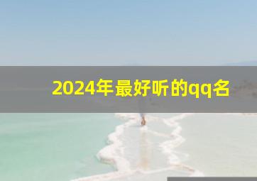 2024年最好听的qq名,2014qq网名