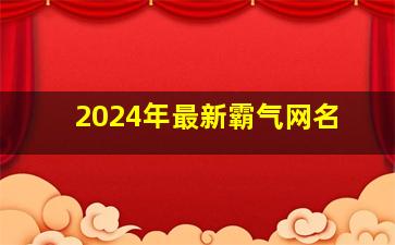 2024年最新霸气网名,2024年霸气网名