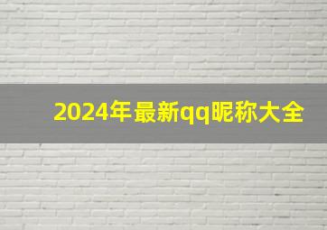 2024年最新qq昵称大全,全新qq网名大全2014