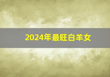 2024年最旺白羊女,谁才是白羊座的灵魂伴侣