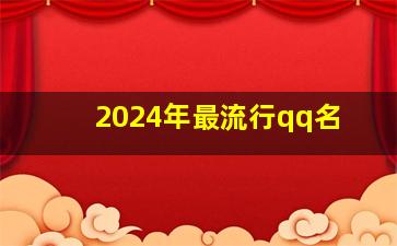 2024年最流行qq名,2014年qq网名