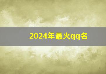 2024年最火qq名,2024好听的网名