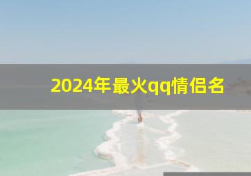 2024年最火qq情侣名,2024情侣头像