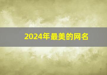 2024年最美的网名