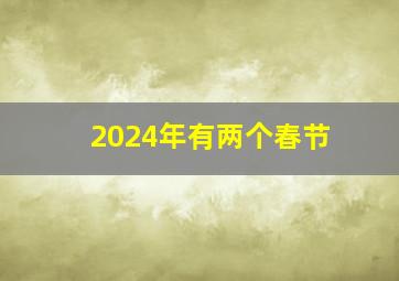 2024年有两个春节,2024春节还有多少天过年