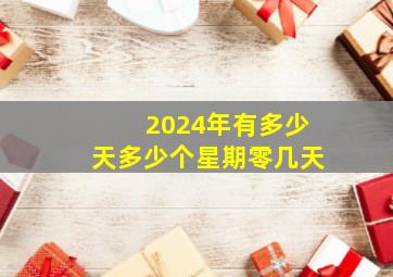 2024年有多少天多少个星期零几天,2024年有多少天啊