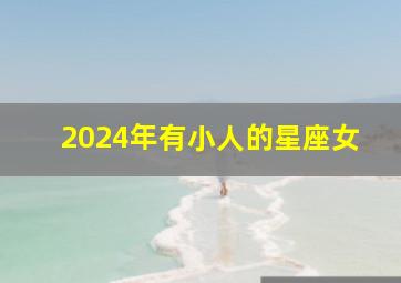 2024年有小人的星座女,2024年的运势