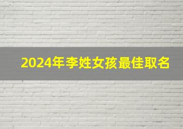 2024年李姓女孩最佳取名