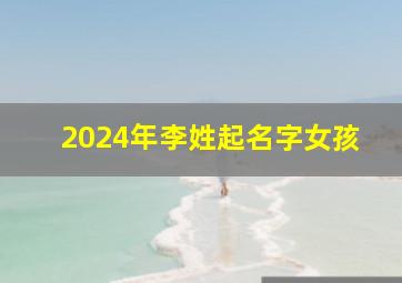 2024年李姓起名字女孩