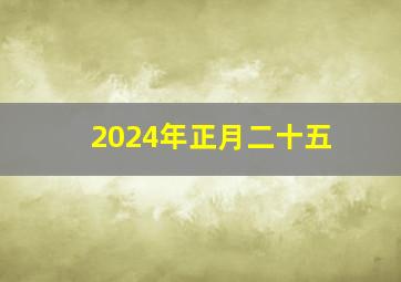 2024年正月二十五,2024年正月二十五出行好吗