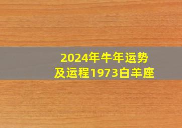 2024年牛年运势及运程1973白羊座,2024年属牛