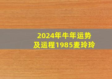 2024年牛年运势及运程1985麦玲玲,2024年属牛运势