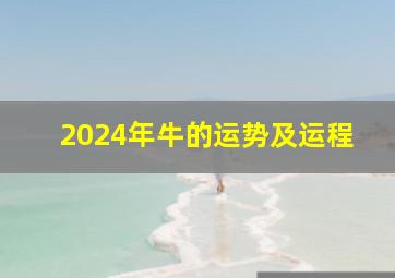 2024年牛的运势及运程