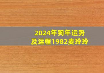 2024年狗年运势及运程1982麦玲玲,2024年狗的运势如何