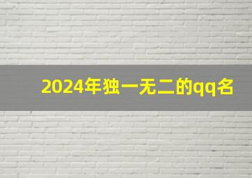 2024年独一无二的qq名,2024年网名