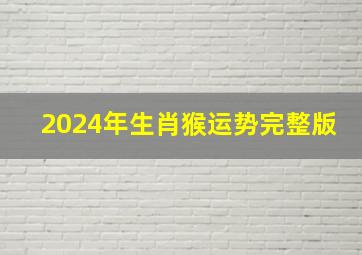 2024年生肖猴运势完整版,1980属猴2024苦尽甘来