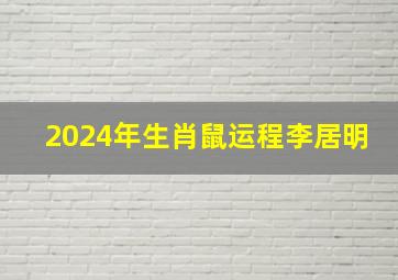 2024年生肖鼠运程李居明,2024年属鼠的运势和财运