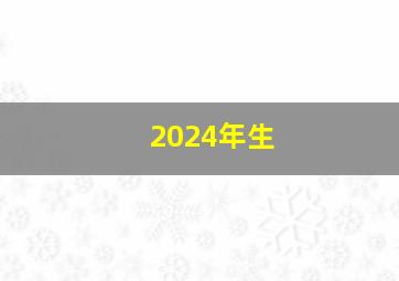 2024年生