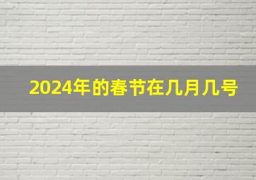 2024年的春节在几月几号,2o24年春节几月几号