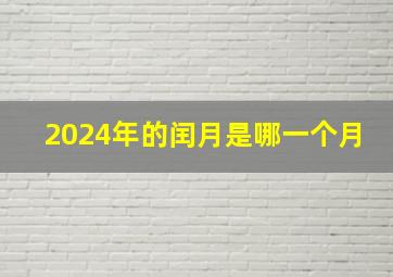 2024年的闰月是哪一个月,2022年闰月是哪一个月下一个闰年是哪年