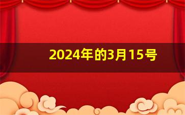 2024年的3月15号,2024年3月14日是什么日子