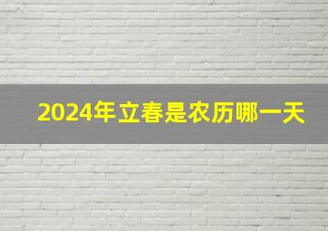 2024年立春是农历哪一天,今天什么时候立春