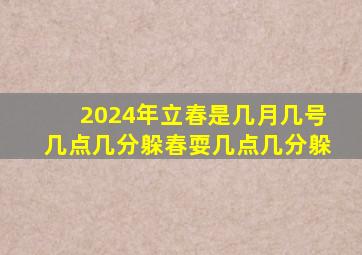 2024年立春是几月几号几点几分躲春耍几点几分躲,2024年什么时候立秋