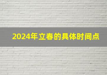 2024年立春的具体时间点,2024年立春是几点几分