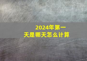 2024年第一天是哪天怎么计算