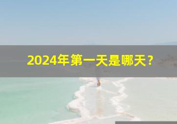 2024年第一天是哪天？