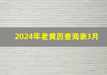 2024年老黄历查询表3月