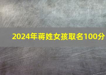 2024年蒋姓女孩取名100分