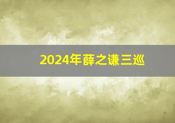 2024年薛之谦三巡,薛之谦演唱会下一场什么时候