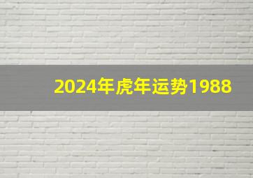 2024年虎年运势1988,2024年虎年运势1986运气