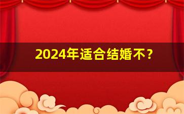 2024年适合结婚不？