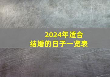 2024年适合结婚的日子一览表,2024年2月结婚吉日