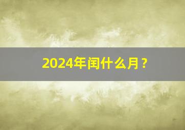 2024年闰什么月？,2024年的闰年闰几月