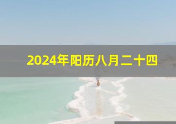 2024年阳历八月二十四