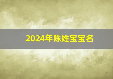 2024年陈姓宝宝名