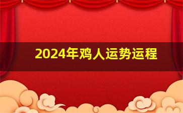 2024年鸡人运势运程,2024年鸡人运势运程2005的鸡