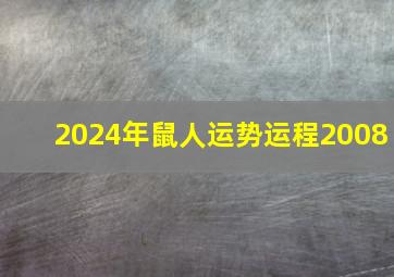 2024年鼠人运势运程2008