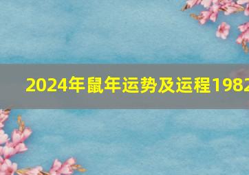 2024年鼠年运势及运程1982,宋韶光属鼠的人2022年运程全年每月运势详解