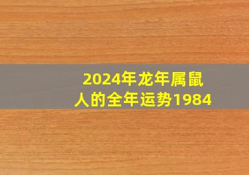 2024年龙年属鼠人的全年运势1984,2024年属龙人的命运