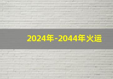 2024年-2044年火运,2024年-2044年火运之后是什么运