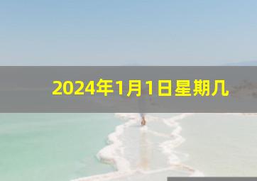 2024年1月1日星期几