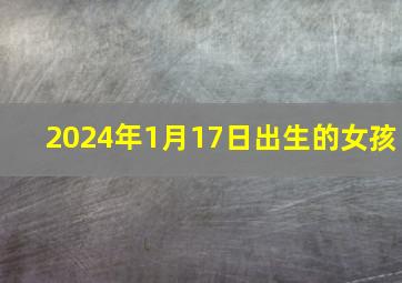 2024年1月17日出生的女孩,2024年1月17日出生的女孩叫谢雨薇怎么样