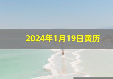 2024年1月19日黄历,2024年1月19日黄历D77