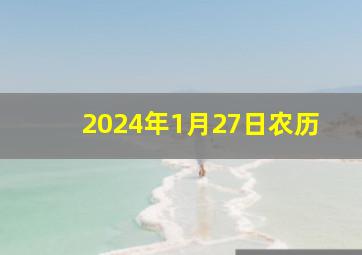 2024年1月27日农历,2024年1月27日农历是多少年