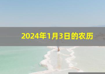 2024年1月3日的农历,2024年农历润几月