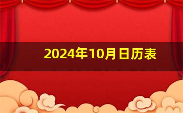 2024年10月日历表,2024年放假时间表全年